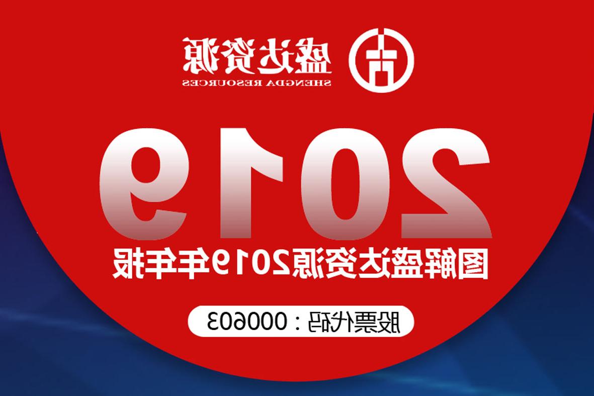 分红6900万！一图读懂<a href='http://vzwc.yunmupw.com'>欧洲杯下注网站</a>2019年年报 